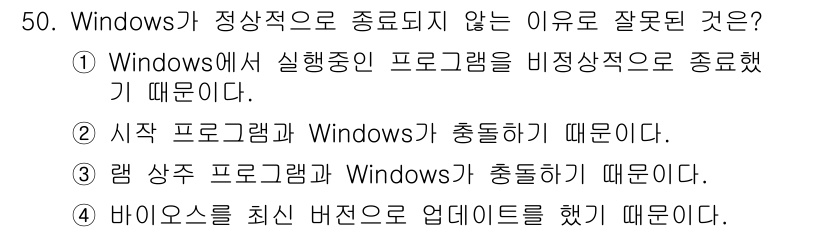 PC정비사_1급 2018년 50번 - 정답 4번이 맞는 이유는 바이오스 업데이트가 Windows의 종료에 직접... 에 관한 핵심 기출문제