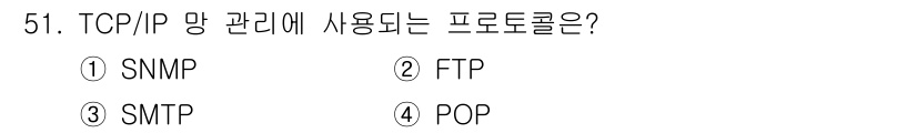 PC정비사_1급 2018년 51번 - TCP/IP 망 관리를 위해 사용하는 프로토콜은 SNMP(옵션 1)입니다... 에 관한 핵심 기출문제