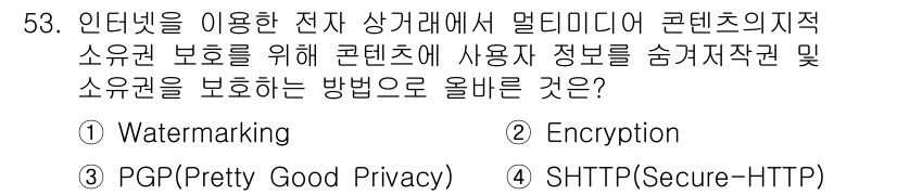 PC정비사_1급 2018년 53번 - . 

정보를 암호화하여 사용자의 개인 데이터를 보호하는 방법으로, 콘텐... 에 관한 핵심 기출문제