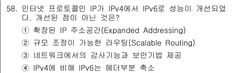 PC정비사_1급 2018년 58번 - IPv6에서의 헤더부는 IPv4보다 간소화되어 있어 효율성이 향상되지만,... 에 관한 핵심 기출문제