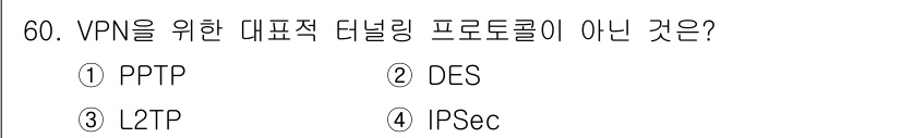 PC정비사_1급 2018년 60번 - . DES는 데이터 암호화 표준으로, VPN의 터널링 프로토콜이 아닙니다... 에 관한 핵심 기출문제