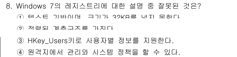 PC정비사_1급 2018년 8번 - 레지스트리의 구조는 테스터가 요구하는 32비트 또는 64비트의 특정 형식... 에 관한 핵심 기출문제