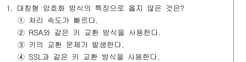 인터넷보안전문가_2급 2018년 1번 - 대칭형 암호화 방식의 특징으로 옳지 않은 것은 3번입니다. 대칭형 암호화... 에 관한 핵심 기출문제