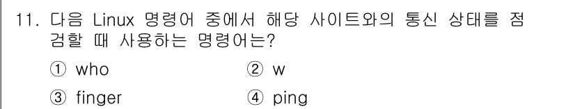 인터넷보안전문가_2급 2018년 11번 - 정답은 4번 `ping`입니다. `ping` 명령어는 네트워크 연결 상태... 에 관한 핵심 기출문제