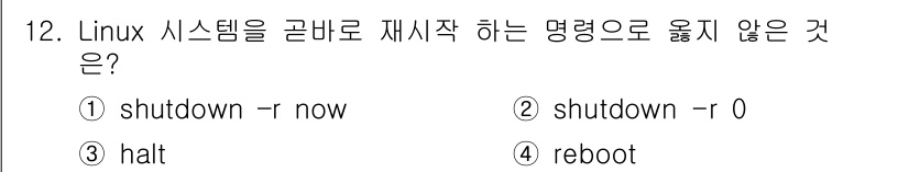 인터넷보안전문가_2급 2018년 12번 - 정답은 3번 "halt"입니다. "halt" 명령은 시스템을 중지시키기 ... 에 관한 핵심 기출문제
