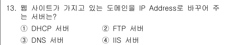 인터넷보안전문가_2급 2018년 13번 - 정답은 3. DNS 서버입니다. DNS 서버는 도메인 이름을 IP 주소로... 에 관한 핵심 기출문제