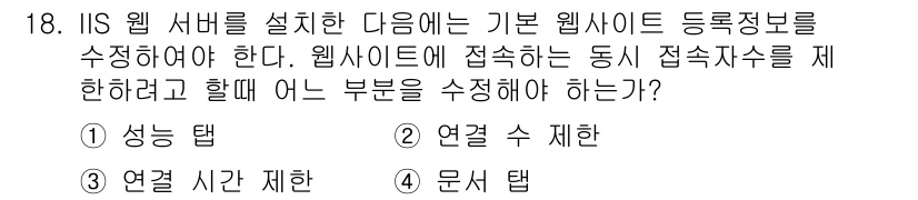 인터넷보안전문가_2급 2018년 18번 - 정답 2번 "연결 수 제한"이다. 웹사이트에 접속하는 동시 접속자의 수를... 에 관한 핵심 기출문제