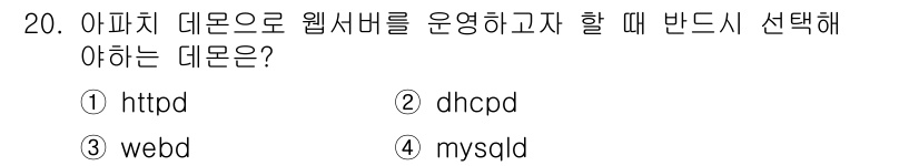 인터넷보안전문가_2급 2018년 20번 - . httpd  
httpd는 아파치 HTTP 서버의 실행 파일로, 웹 ... 에 관한 핵심 기출문제