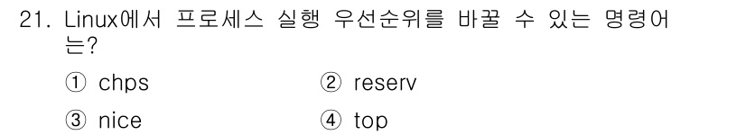 인터넷보안전문가_2급 2018년 21번 - 정답은 3번 "nice"입니다. "nice"는 Linux에서 프로세스의 ... 에 관한 핵심 기출문제
