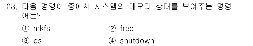 인터넷보안전문가_2급 2018년 23번 - 정답은 2번 'free'입니다. 이 명령어는 시스템의 메모리 사용 현황을... 에 관한 핵심 기출문제