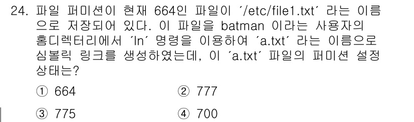 인터넷보안전문가_2급 2018년 24번 - 정답은 2번 777입니다. 'a.txt' 파일의 심볼릭 링크가 '/etc... 에 관한 핵심 기출문제