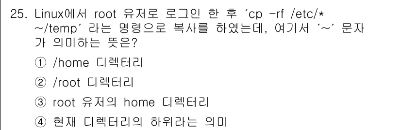 인터넷보안전문가_2급 2018년 25번 - Linux에서 '~'는 현재 사용자의 홈 디렉토리를 나타냅니다. 따라서 ... 에 관한 핵심 기출문제