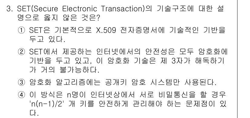 인터넷보안전문가_2급 2018년 3번 - SET는 공개키 기반 암호 시스템을 사용하지 않으며, 대칭키 암호화와 전... 에 관한 핵심 기출문제