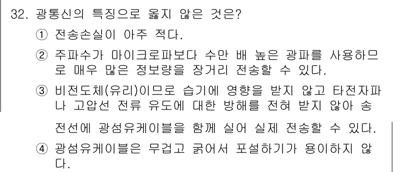 인터넷보안전문가_2급 2018년 32번 - . 

광송신기(유리섬유)는 구부리면 성능이 저하될 수 있어, 전송 품질... 에 관한 핵심 기출문제