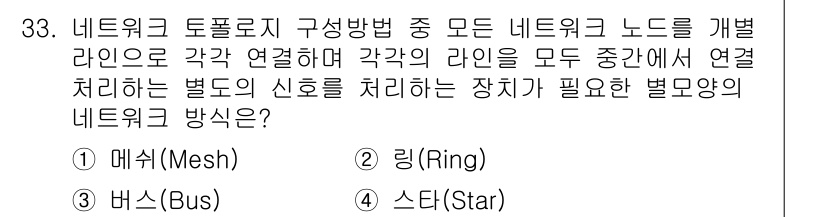 인터넷보안전문가_2급 2018년 33번 - 네트워크 토폴로지 중 모든 네트워크 노드를 개별적으로 연결하는 방식은 메... 에 관한 핵심 기출문제