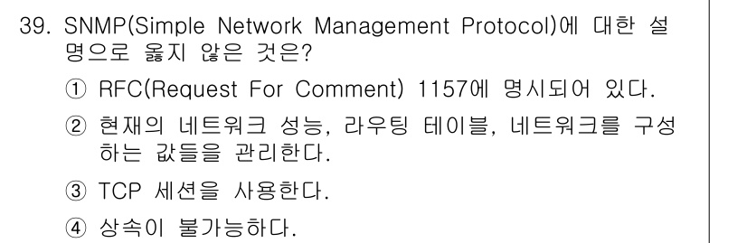 인터넷보안전문가_2급 2018년 39번 - 정답 3번은 SNMP가 TCP를 사용하지 않는다는 점에서 옳지 않습니다.... 에 관한 핵심 기출문제