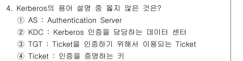 인터넷보안전문가_2급 2018년 4번 - KDC(키 분배 센터)는 Kerberos 시스템에서 인증과 키 배포를 담... 에 관한 핵심 기출문제