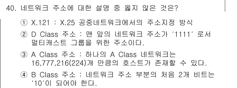 인터넷보안전문가_2급 2018년 40번 - 해설: X.121 주소는 공중 네트워크에서 사용하는 주소 체계로, 특정 ... 에 관한 핵심 기출문제