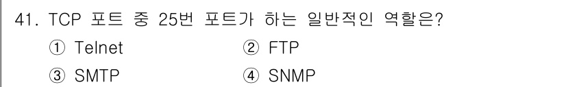 인터넷보안전문가_2급 2018년 41번 - TCP 포트 중 25번 포트는 주로 이메일 전송 프로토콜인 SMTP(Si... 에 관한 핵심 기출문제