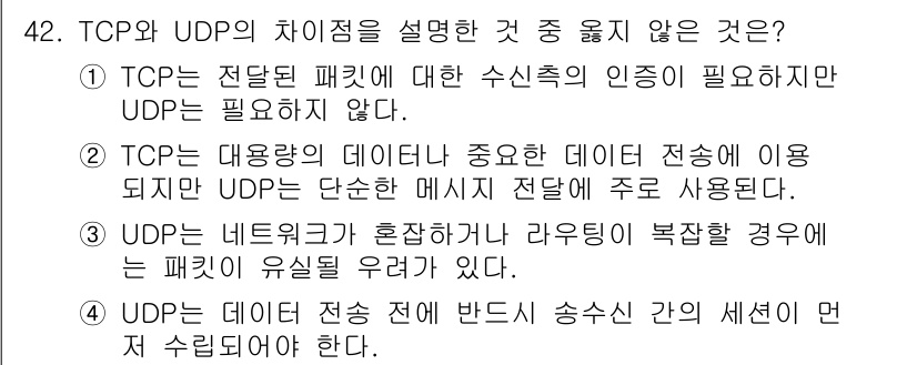 인터넷보안전문가_2급 2018년 42번 - TCP와 UDP의 차이점 중 맞지 않는 설명은 4번입니다. UDP는 데이... 에 관한 핵심 기출문제