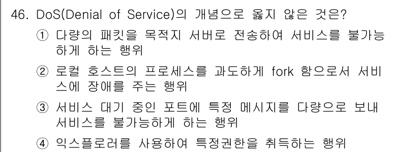 인터넷보안전문가_2급 2018년 46번 - DoS(서비스 거부 공격)의 개념에 의하면, 특정 서비스나 시스템에 대한... 에 관한 핵심 기출문제