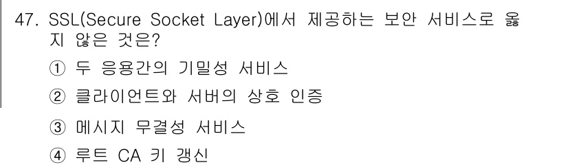 인터넷보안전문가_2급 2018년 47번 - SSL(Secure Socket Layer)에서 제공하지 않는 보안 서비... 에 관한 핵심 기출문제