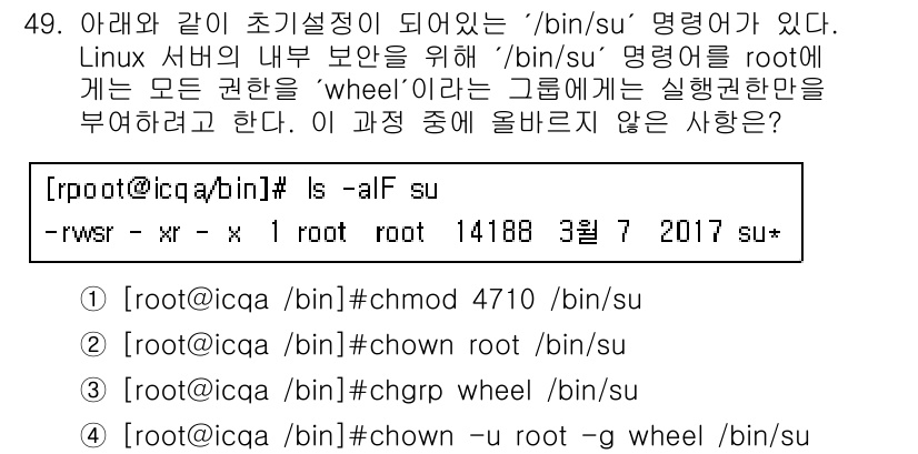 인터넷보안전문가_2급 2018년 49번 - 정답 4번은 `/bin/su`의 권한 설정과 관련이 있습니다. `chmo... 에 관한 핵심 기출문제