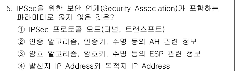 인터넷보안전문가_2급 2018년 5번 - IPSec의 보안 연계(Security Association)는 데이터 ... 에 관한 핵심 기출문제