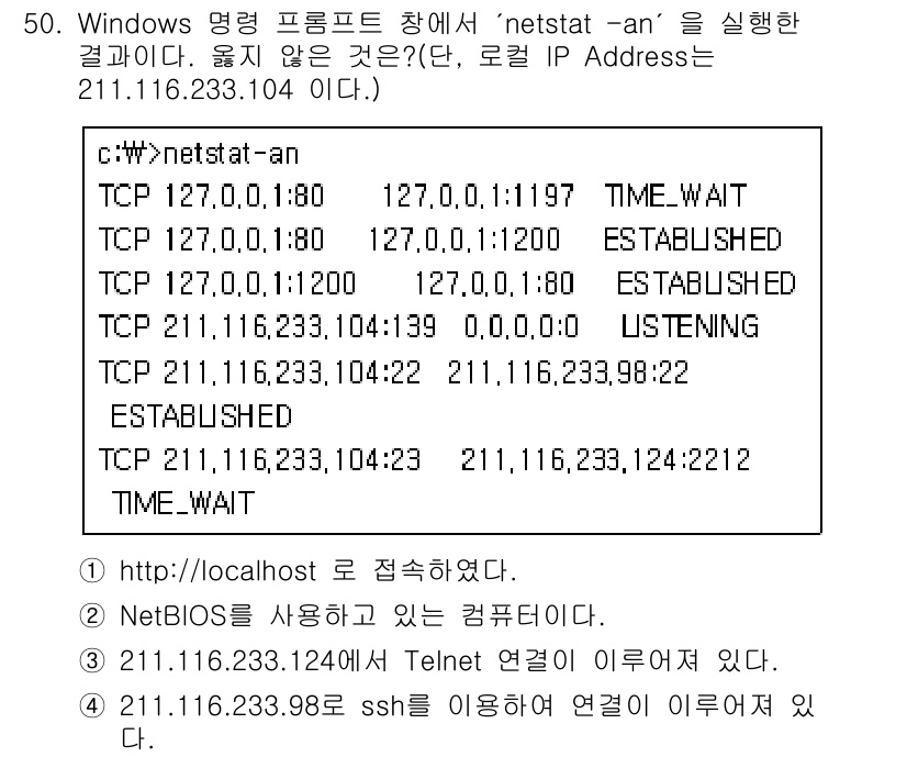 인터넷보안전문가_2급 2018년 50번 - 정답인 3번은 211.116.233.104와 관련이 없습니다. netst... 에 관한 핵심 기출문제