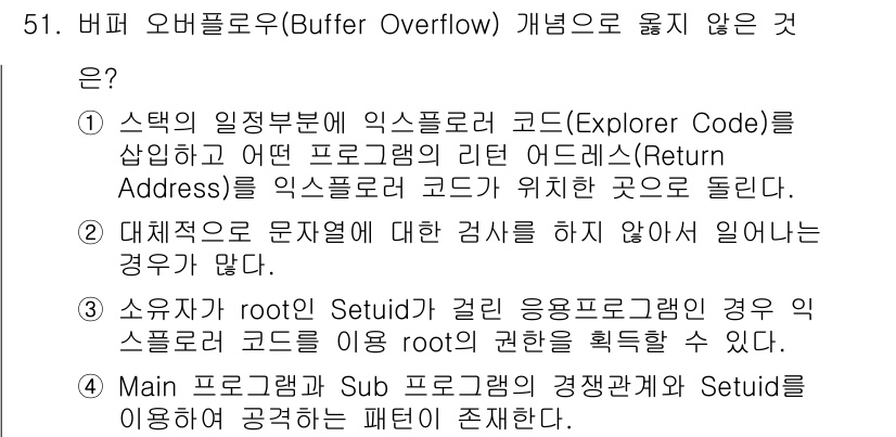 인터넷보안전문가_2급 2018년 51번 - 버퍼 오버플로우(Buffer Overflow) 개념에서 주어진 선택지 중... 에 관한 핵심 기출문제