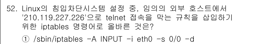 인터넷보안전문가_2급 2018년 52번 - 이 iptables 명령은 'INPUT' 체인에 규칙을 추가하여 eth0... 에 관한 핵심 기출문제