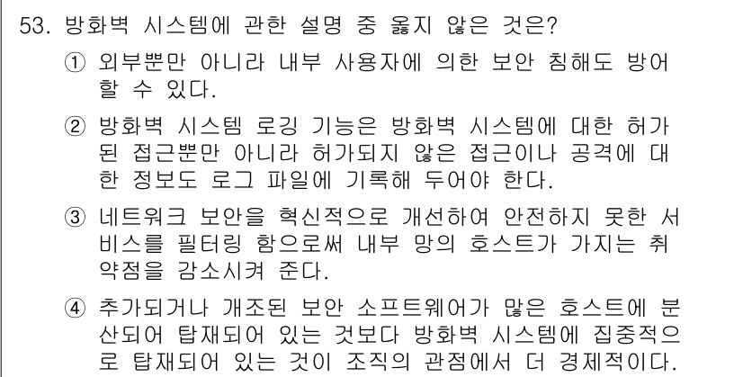 인터넷보안전문가_2급 2018년 57번 - . 

방화벽 시스템은 외부 공격자로부터 내부 네트워크를 보호하는 기능을... 에 관한 핵심 기출문제