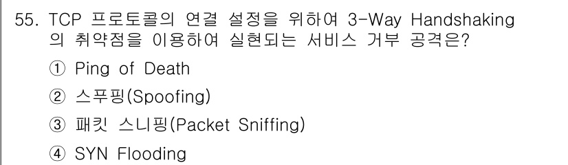 인터넷보안전문가_2급 2018년 59번 - 정답은 2번 스푸핑(Spoofing)입니다. TCP 3-Way Hands... 에 관한 핵심 기출문제