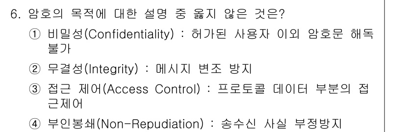 인터넷보안전문가_2급 2018년 6번 - 접근 제어는 데이터에 대한 접근을 제한하는 것으로, 암호의 목적과는 직접... 에 관한 핵심 기출문제