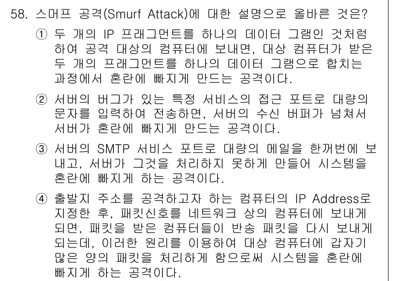 인터넷보안전문가_2급 2018년 62번 - 해당 자격증의 핵심 개념을 묻는 객관식 문제