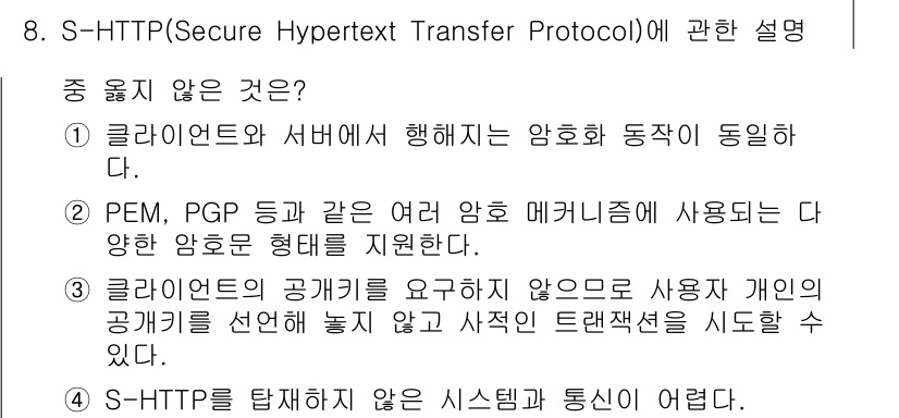 인터넷보안전문가_2급 2018년 8번 - 4번은 S-HTTP의 목적에 대한 이해와 관련이 없습니다. S-HTTP는... 에 관한 핵심 기출문제