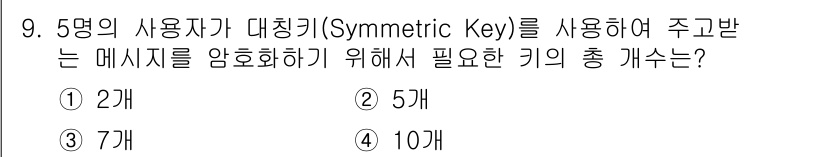 인터넷보안전문가_2급 2018년 9번 - 대칭키 암호화 방식에서는 각 사용자 쌍마다 하나의 키가 필요합니다. 5명... 에 관한 핵심 기출문제