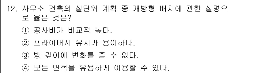 건축산업기사 2018년 12번 - 사무소 건축에서 실단의 계획 시 모든 면적을 고르게 활용할 수 있어야 하... 에 관한 핵심 기출문제