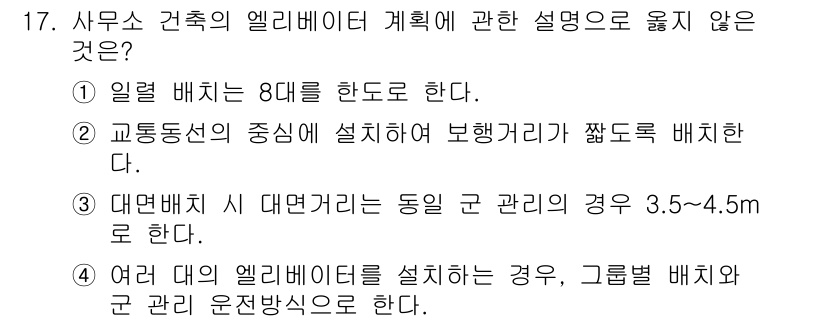 건축산업기사 2018년 17번 - 일반 배치는 8대를 한도로 제한되어 있지만, 특정 상황이나 디자인에 따라... 에 관한 핵심 기출문제
