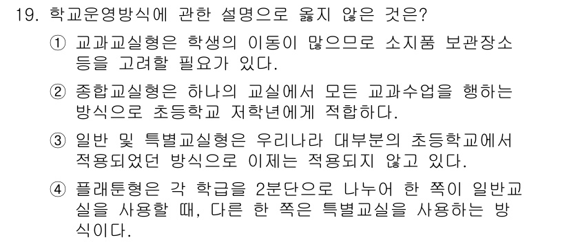 건축산업기사 2018년 19번 - 정답 2번은 "종합교실형은 학교의 모든 교과수업을 하는 방식으로 초등학교... 에 관한 핵심 기출문제