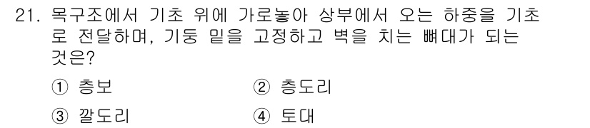 건축산업기사 2018년 21번 - 정답은 4번 "도데"입니다. 이 하중은 구조물의 하중을 받는 요소로, 기... 에 관한 핵심 기출문제