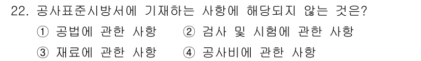 건축산업기사 2018년 22번 - . 공시표시방서의 목적은 공법과 관련된 사항을 규정하는 것이므로, 검사 ... 에 관한 핵심 기출문제