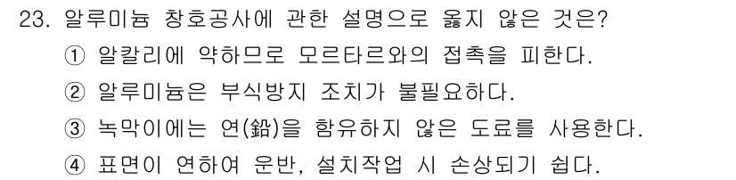 건축산업기사 2018년 23번 - 정답은 ③입니다. 알루미늄은 비썅지 구조를 만들 때 금속재로 사용되지만,... 에 관한 핵심 기출문제