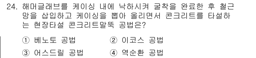 건축산업기사 2018년 24번 - 정답은 4번 '역순환 공법'입니다. 해머클래블을 사용해 케이싱을 제거한 ... 에 관한 핵심 기출문제