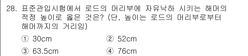 건축산업기사 2018년 28번 - 정답은 3번인 63.5cm입니다. 도로의 머리부 근처에서 해면의 적정 높... 에 관한 핵심 기출문제