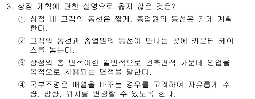 건축산업기사 2018년 3번 - 정답인 이유: 상장 내 고객의 동선이 짧고, 공간의 효율성을 높이는 것이... 에 관한 핵심 기출문제