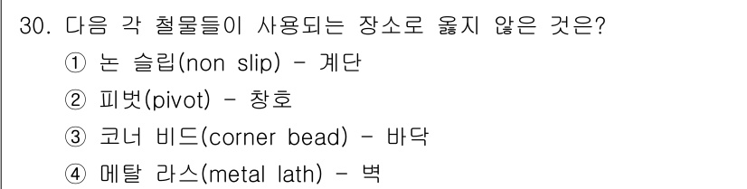 건축산업기사 2018년 30번 - 정답은 4. 매틀 라스(metal lath)입니다. 매틀 라스는 주로 벽... 에 관한 핵심 기출문제