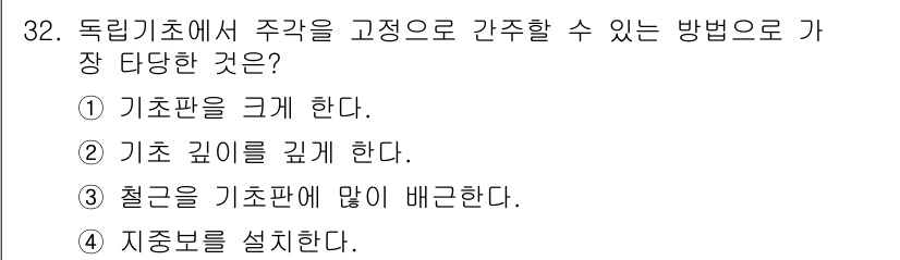 건축산업기사 2018년 32번 - 주각을 고정하기 위해서는 철근을 기초판에 많이 배치하여 구조적 안정성을 ... 에 관한 핵심 기출문제