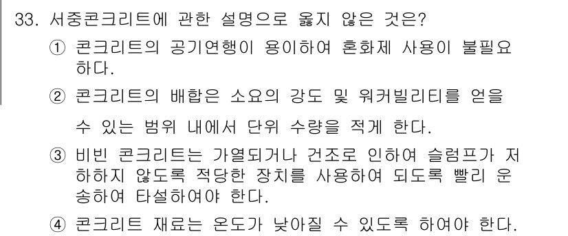 건축산업기사 2018년 33번 - 서중콘크리트에 관한 설명 중 "콘크리트 재료는 온도가 낮을 수록 해야 한... 에 관한 핵심 기출문제