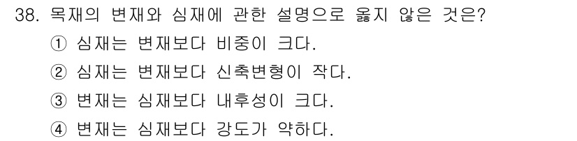 건축산업기사 2018년 38번 - 번재는 심재보다 강도가 약하다는 설명이 맞습니다. 심재는 구조적으로 더 ... 에 관한 핵심 기출문제